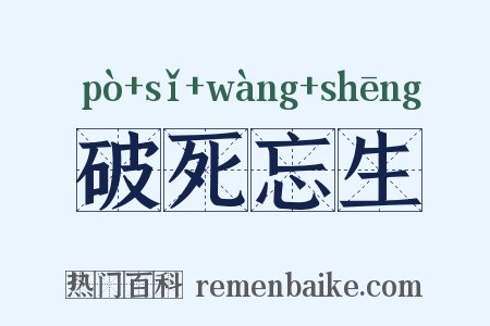 破死忘生是什么意思的图片